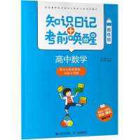 [M]2019高中数学:集合与简易逻辑 函数与导数(酷练版)/知识日记+考前唤醒-9787565635816