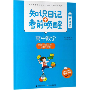 [M]2019高中数学:集合与简易逻辑 函数与导数(酷练版)/知识日记+考前唤醒-9787565635816
