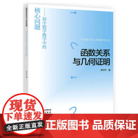 函数关系与几何证明 初中数学教学中的核心问题 史宁中 9787040644302 高等教育出版社