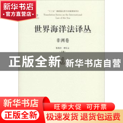 正版 世界海洋法译丛:非洲卷 张海文,李红云主编 青岛出版社 978