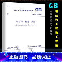 [正版]GB50755-2012 钢结构工程施工规范 中国建筑工业出版社 钢结构工程施工规范书籍