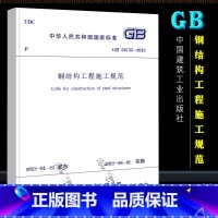 [正版]GB50755-2012 钢结构工程施工规范 中国建筑工业出版社 钢结构工程施工规范书籍