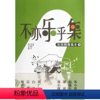 [正版]不亦乐乎集:乐苑雅趣逸史:1毛宇宽 音乐史世界通俗读物艺术书籍