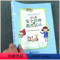 [正版]幼儿园安全管理与教育活动 园长老师教职工培训安全教育活动演习形式实际案例大全安全活动情景游戏舞台剧 助教安全应