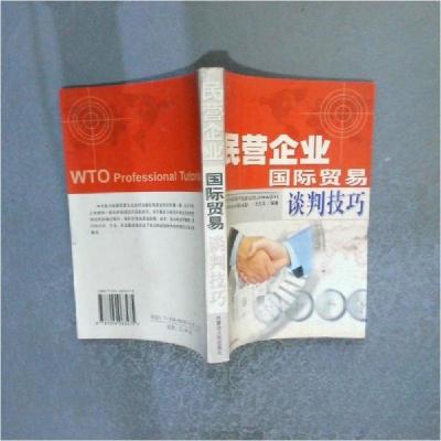 正版新书]民营企业国际贸易谈判技巧王志文 编9787204063475