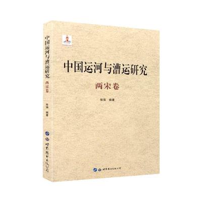 正版新书]中国运河与漕运研究张强9787519282561