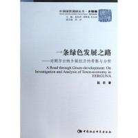 正版新书]一条绿色发展之路 :对额尔古纳乡镇经济的考察与分析