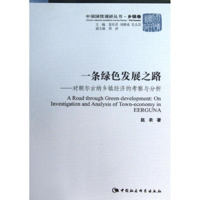 正版新书]一条绿色发展之路 :对额尔古纳乡镇经济的考察与分析