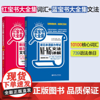 日语能力考试N1-N5文法+文字词汇详解 红蓝宝书大全集 白金版 日语入门N2N3N4一级二级语法单词华东理工 正版