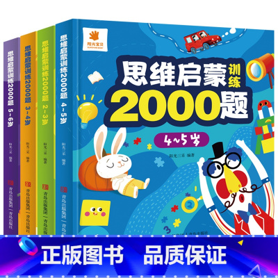 思维启蒙训练2000题[全套4册] [正版]儿童思维启蒙训练2000题 幼儿园全脑思维逻辑训练书 2-3-4-5-6两三
