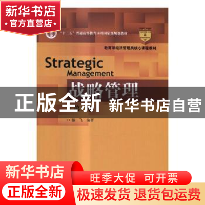 正版 战略管理 徐飞编著 中国人民大学出版社 9787300235790 书籍
