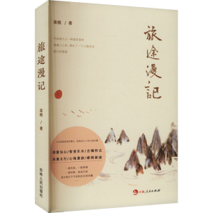 正版新书]旅途漫记栾桅9787206206894