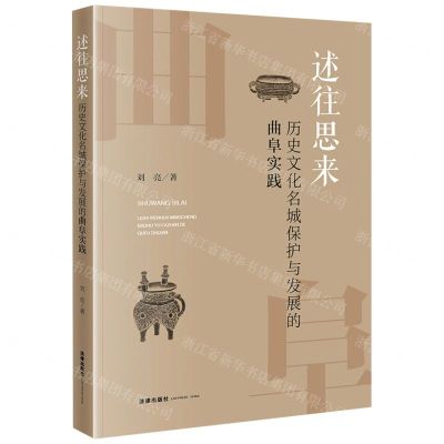 [N]述往思来(历史文化名城保护与发展的曲阜实践)-9787519779733