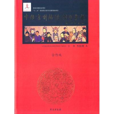 正版新书]中国京剧流派剧目集成(第38集)《中国京剧流派剧目集