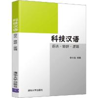 正版新书]科技汉语 语法·修辞·逻辑李兴昌9787302547112