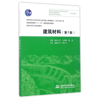 正版新书]建筑材料(第7版)/方坤河/高等学校水利学科专业规范核