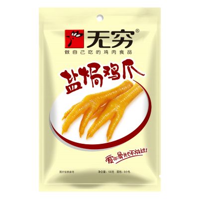无穷盐焗鸡爪铝膜袋100g鸡肉凤爪休闲零食品小吃