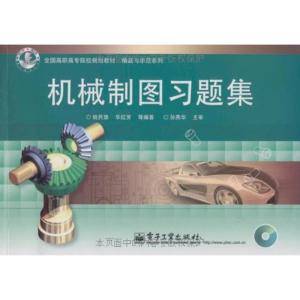 [M]机械制图习题集-9787121078378