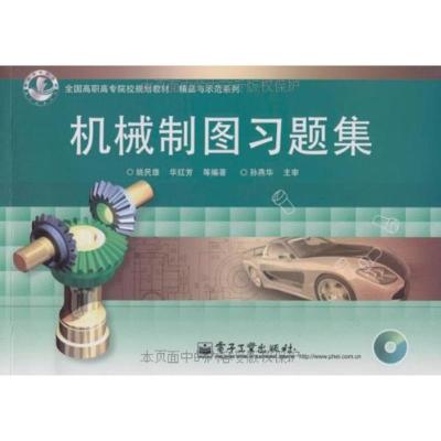 [M]机械制图习题集-9787121078378