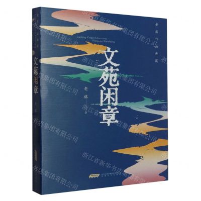 [N]文苑闲章/老藤作品典藏-9787539677170