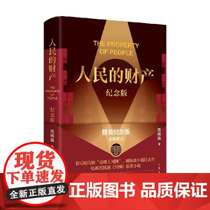人民的财产 纪念版 周梅森 著 小说