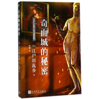 醉染图书奇面城的秘密9787020131938