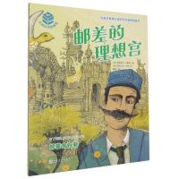 [N]邮差的理想宫/大师杰作的秘密-9787020177981