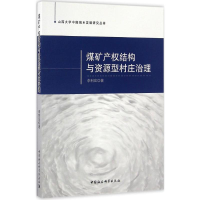 [M]煤矿产权结构与资源型村庄治理-9787516184998