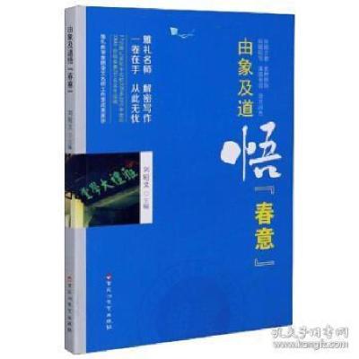 正版新书]由象及道悟春意编者:刘昭文|责编:杨旭9787550036116