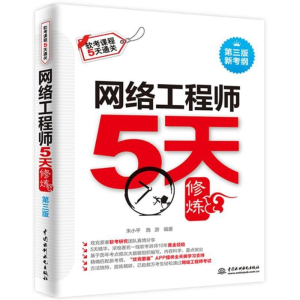 醉染图书网络5天修炼(第3版)9787517063025