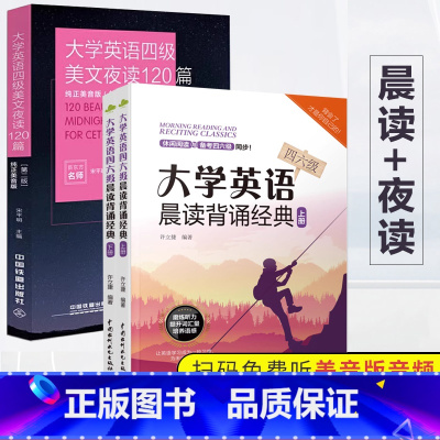 [正版]大学英语四六级晨读背诵经典+美文夜读120篇 英汉对照 美丽英文 激情演讲 趣味时文 文章选自历年四级阅读真题