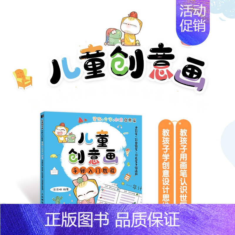 [正版]儿童创意画手账入门教程 装饰文字创意启蒙篇 儿童绘画启蒙教程少儿美术创意简笔画手绘本儿童画临摹画画入门自学基础涂