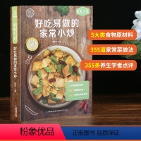 [正版] 好吃易做的家常小炒食谱书籍大全菜谱 家用家常菜谱厨师书新手学做菜的书家庭做饭烹饪做法菜谱书煲汤美食营养餐菜普