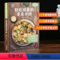 [正版] 好吃易做的家常小炒食谱书籍大全菜谱 家用家常菜谱厨师书新手学做菜的书家庭做饭烹饪做法菜谱书煲汤美食营养餐菜普