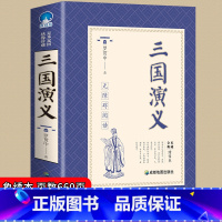 [正版]三国演义原著初中七八九年级必读无障碍阅读全本典藏绣像本名师指导阅读中国古代经典名著9-15岁中小学生三四五年级