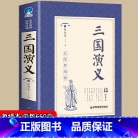 [正版]三国演义原著初中七八九年级必读无障碍阅读全本典藏绣像本名师指导阅读中国古代经典名著9-15岁中小学生三四五年级