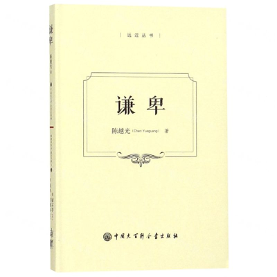 [N]谦卑(精)/远近丛书-9787520204781