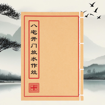 八宅开门放水作灶线装古籍书国学文化
