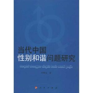 正版新书]当代中国性别和谐问题研究冷舜安9787010116907