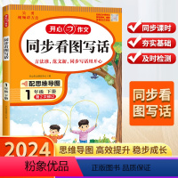 2024新版-开心同步作文 下册[配思维导图] 小学一年级 [正版]2024新版同步作文一年级上下册看图写话人教版小学一