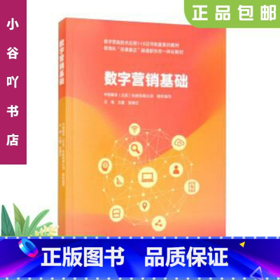 [正版]二手数字营销基础 王鑫 高等教育出版社