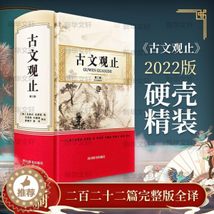 [醉染正版]古文观止吴楚材古典散文散文集中国普通大众书文学书籍