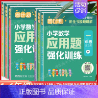 小学数学应用题强化训练(上下册全2册) 小学一年级 [正版]周计划小学数学应用题强化训练123456年级全2册全彩护眼版