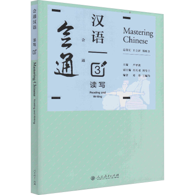 [M]会通汉语 读写 3 卢福波 等 著 -9787107257179