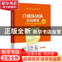 正版 自媒体团队实战解密:7天快速冲刺让运营脱胎换骨:全彩图解版
