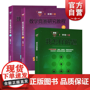 数学竞赛研究教程 我怎样解题 单墫 单墫解题研究丛书 奥数 数学解题经典竞赛题 另著/解题漫谈/解题研究 上海教育出版社