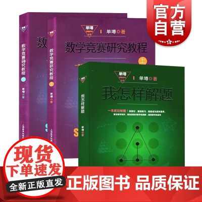数学竞赛研究教程 我怎样解题 单墫 单墫解题研究丛书 奥数 数学解题经典竞赛题 另著/解题漫谈/解题研究 上海教育出版社