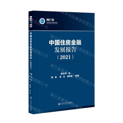 [N]中国住房金融发展报告(2021)-9787520188173