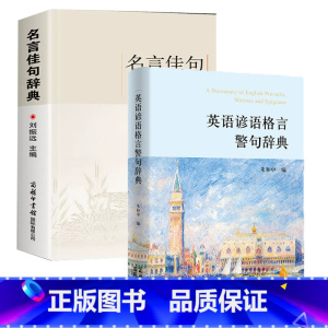 名言佳句辞典+英语谚语格言警句辞典 [正版]名言佳句辞典书籍高中小学六年级初中全集书阅读中外名人名言语录高考语文课外工具