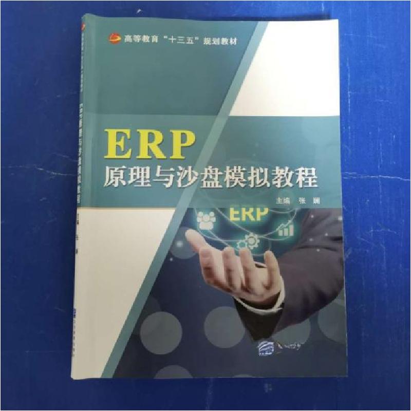 正版新书]ERP原理与沙盘模拟教程张斓9787516417591